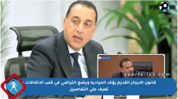 قانون الإيجار القديم يؤكد الحيادية ويضع التراضي في قلب الاتفاقات – تعرف على التفاصيل
